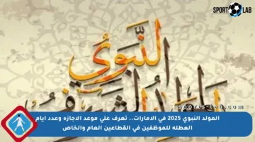 المولد النبوي 2025 في الإمارات.. تعرف على موعد الإجازة وعدد أيام العطلة للموظفين في القطاعين العام والخاص